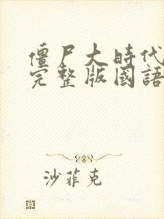 僵尸大时代高清完整版国语在线观看