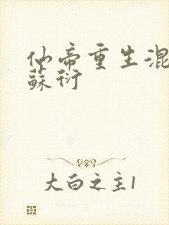 仙帝重生混都市苏衍