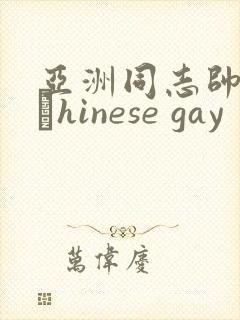 亚洲同志帅哥大與hinese gay