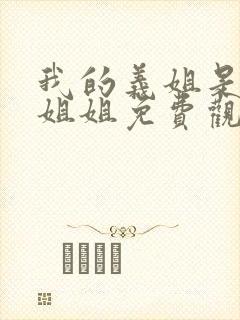 我的义姐是不良姐姐免费观看全集封面