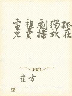 电视剧独孤天下免费播放在线观看封面