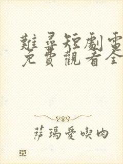 难寻短剧电视剧免费观看全集