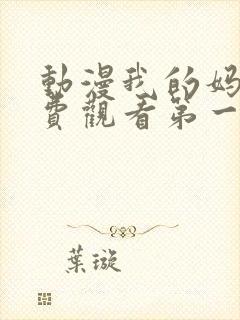 动漫我的妈妈免费观看第一季全集