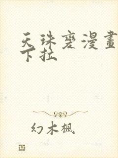 天珠变漫画免费下拉