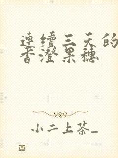 连续三天的人妻香澄果穗