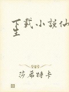 下载小说仙府长生