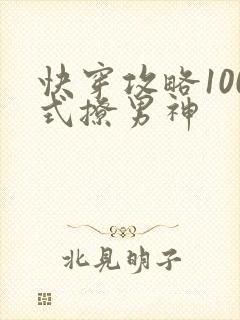 快穿攻略100式撩男神