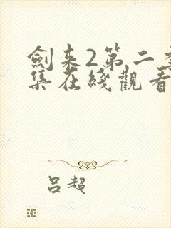 剑来2第二季8集在线观看