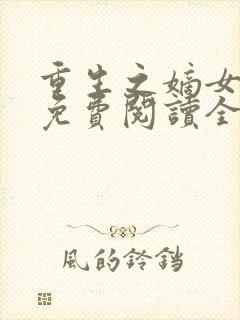 重生之嫡女祸妃免费阅读全文