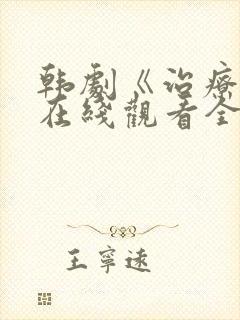 韩剧《治疗师》在线观看全集免费封面