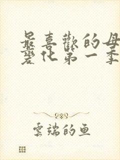 最喜欢的母亲的变化第一季