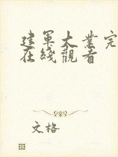 建军大业完整版在线观看封面