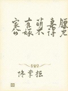 家有萌妻腹黑老公嫁不得免费阅读