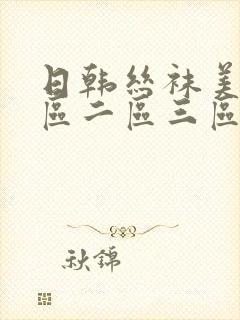 日韩丝袜美腿一区二区三区