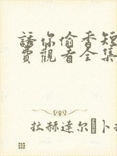 诱你偷香短剧免费观看全集播放