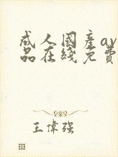 成人国产av精品在线免费观看