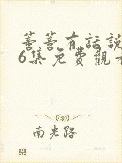 蒂蒂有话说第36集免费观看真人