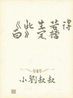 《此生若得萧俞白》定档封面