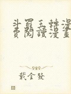 斗罗玉转漫画免费阅读漫画