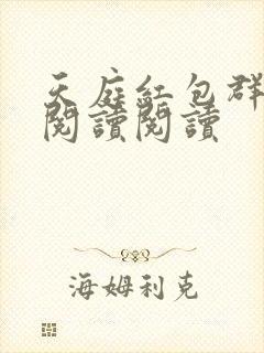 天庭红包群全文阅读阅读