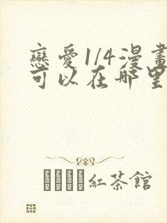 恋爱1/4漫画可以在哪里看