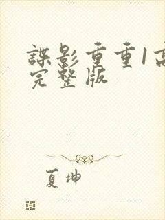 谍影重重1高清完整版