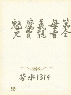 魅魔义母第二季免费观看全集高清下封面