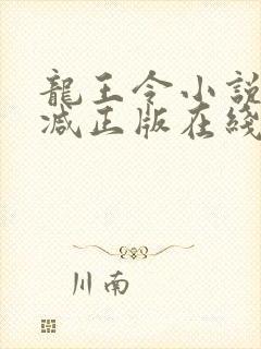 龙王令小说无删减正版在线阅读封面