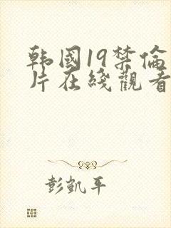 韩国19禁伦理片在线观看