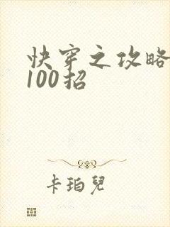 快穿之攻略男神100招封面