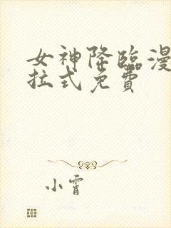 女神降临漫画下拉式免费封面