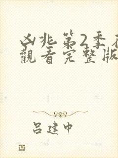 凶兆第2季在线观看完整版免费观看封面