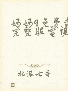 妈妈9免费观看完整版电视剧高清