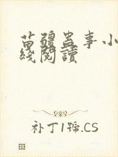 苗疆蛊事小说在线阅读封面