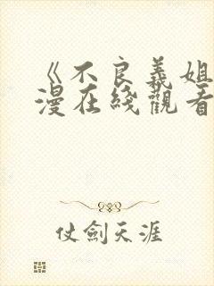 《不良义姐》动漫在线观看全集封面