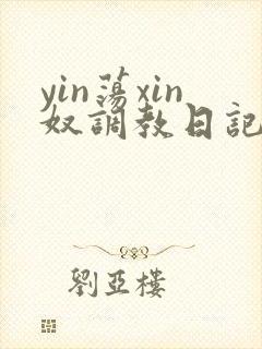 yin荡xin奴调教日记