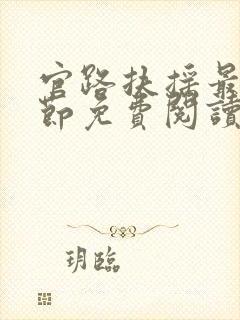 官路扶摇最新章节免费阅读小说