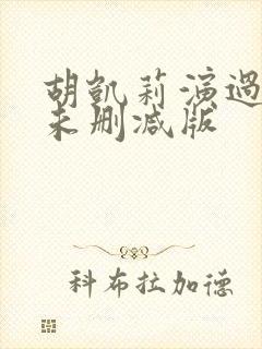 胡凯莉演过三级未删减版