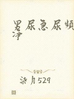 男尿急尿频尿不净封面