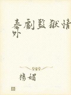 泰剧监狱情迷番外