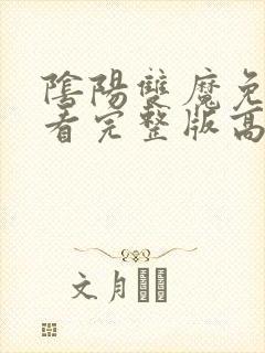 阴阳双魔免费观看完整版高清封面