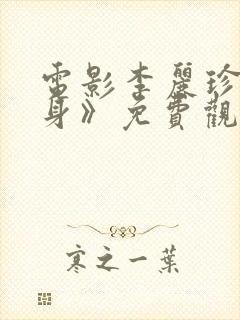 电影李丽珍《献身》免费观看