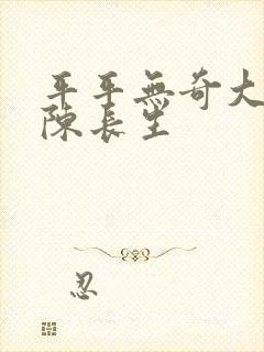 平平无奇大师兄陈长生