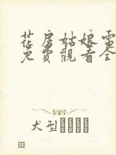 花房姑娘电视剧免费观看全集在线播放高清版