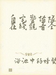 自宅警备队动漫在线观看全集免费