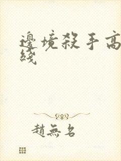 边境杀手高清在线