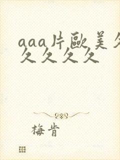 aaa片欧美久久久久久
