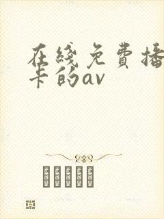 在线免费播放不卡的av