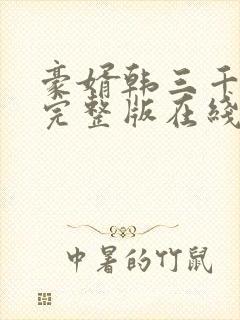 豪婿韩三千免费完整版在线读