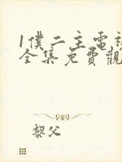 1仆二主电视剧全集免费观看封面